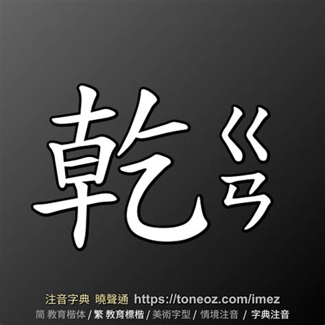 乾 造詞